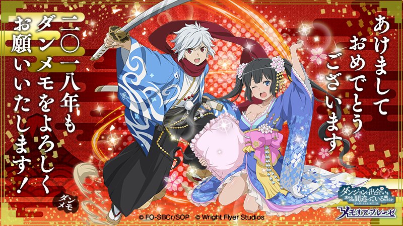 ダンメモより新年のご挨拶】 あけましておめでとうございます！2018年