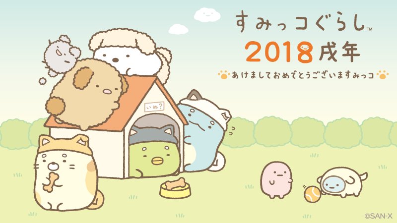 すみっコぐらし 戌年ですよ