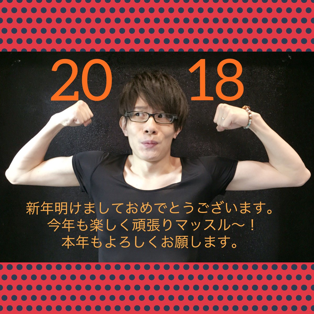 hemp_m's tweet photo. 2018年ですね〜っ！
明けましておめでとうございます🎍
今年も豊永始め、みんなで頑張りマッスル♪
全ての皆さんにとって、ステキな1年になりますように☆
2018年も変わらずよろしくお願い致します♡ https://t.co/J2q6c46hk6