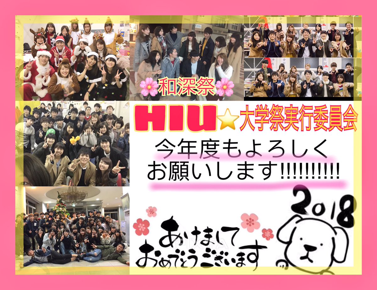 17thnagomi's tweet photo. 🌸HAPPY NEW YEAR🎍2018🌸
2017年は多くの方々に
🙇‍♀️🙇大変お世話になり���した🙇‍♀️🙇
今年もみんなで仲良く
個性の強い私たちらしく
大学を盛り上げるために
頑張っていきます⭐️
今年もよろしくお願いします🐶
みなさんにとって2018年が良い1年になりますよーに💫💫💫 https://t.co/3PXaCTFwnF