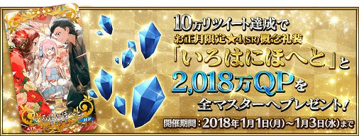 fgoproject's tweet image. 【カルデア広報局より】
2018年1月1日(月)0:00より「お正月キャンペーン」開催中！さらに、期間内にこのツイートが10万リツイート達成でお正月限定★4概念礼装や2018万QPプレゼント！詳しくは→news.fate-go.jp/2018/newyear20… #FGO