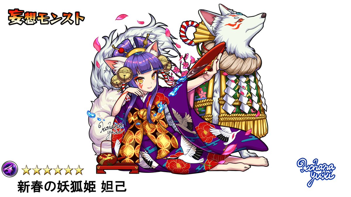 小花雪 6月着手 お仕事募集 A Twitter 新年一発目 妄想モンスト第4弾 新春妲己ちゃん 本年もどうぞよろしくお願い致します
