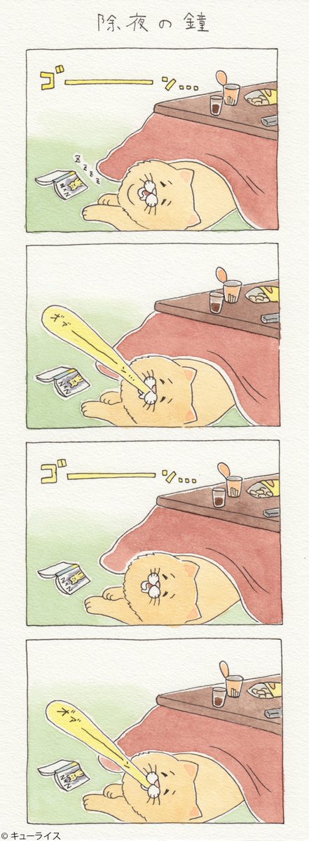 2018年もよろしく！4コマ漫画ネコノヒー「除夜の鐘」q-rais.com/entry/2018/01/…
