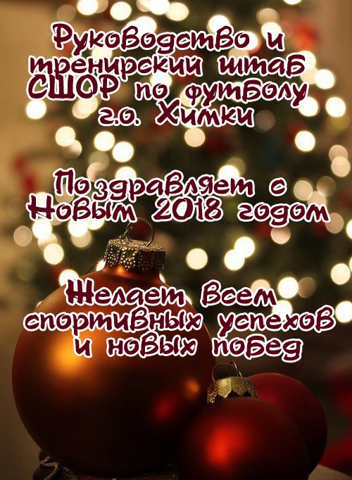 С Новым #2018 годом🎄
#СНовымгодом 🎁
#Новыйгод 
Пускай все спортивные мечты сбудутся 🎉🎉🎊🎊