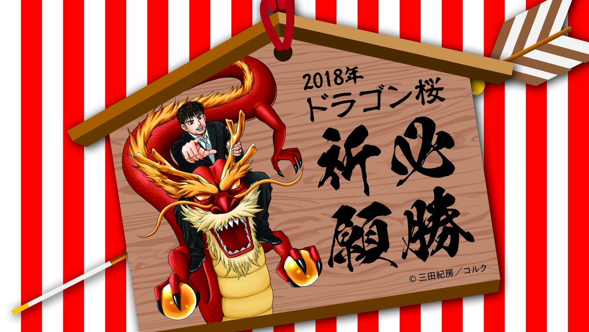 ドラゴン桜2 公式 ドラマ 漫画完結 ありがとうございました Twitter પર 新年あけましておめでとうございます 今年はいよいよ ドラゴン桜2 の連載がスタート 記念に ドラゴン桜特製 必勝祈願待受 をプレゼントします 受験や勝負事など 勝ちたい