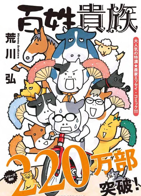 あけましておめでとうございます🎉旧年中は応援ありがとうございました😊本年も荒川弘先生「百姓貴族」をどうぞよろしくお願い致します🎶 