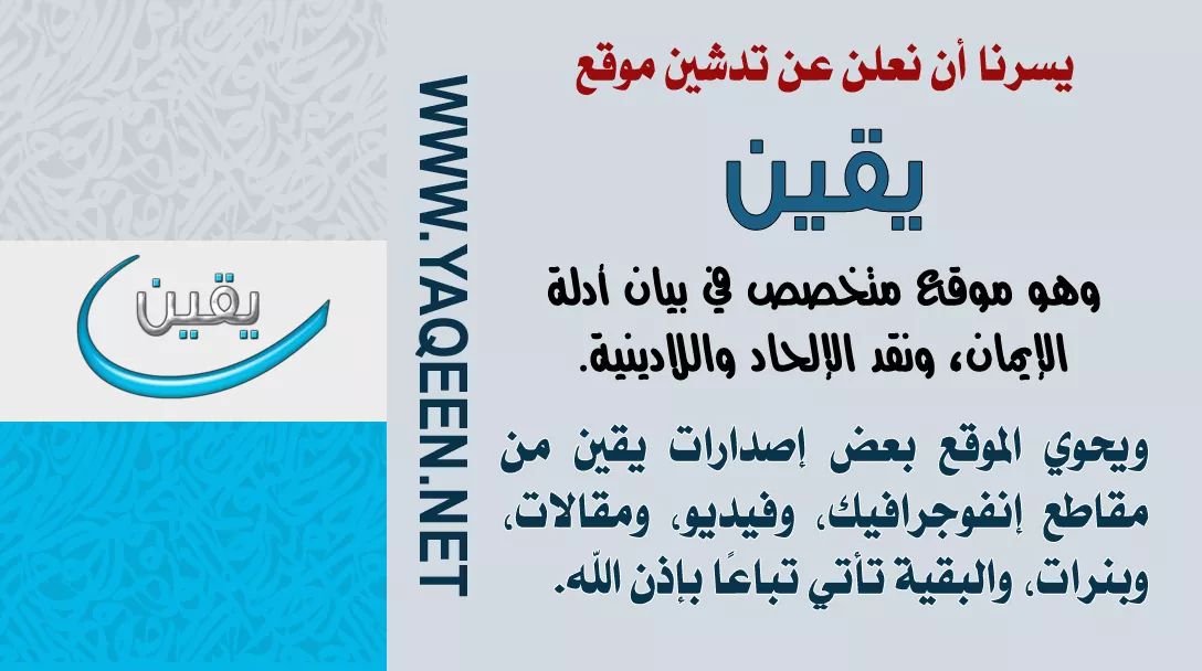 yaqeennet's tweet photo. بفضل الله ورحمته تمّ تدشين موقع يقين لنقد الإلحاد واللادينية.
نرجو منكم المشاركة في نشر الموقع في وسائل التواصل. https://t.co/2cUVkxot7x