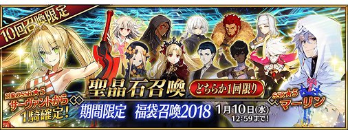 fgoproject's tweet photo. 【カルデア広報局より】
2018年1月1日(月)0:00より、★5(SSR)1騎確定の期間限定「福袋召喚2018」開催！お一人様どちらか1回限りの召喚となります。詳しくは→https://t.co/kU9SC04vAj #FGO https://t.co/XDTIWgZqKC