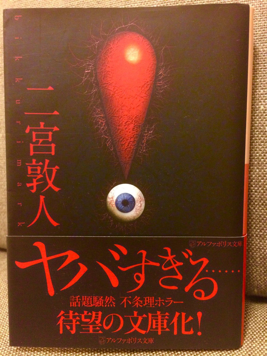 Jin Music 二宮敦人 ビックリマーク 読了 ビックリマークってほど驚かなかったし 帯で言うほどヤバくもなかったが 3本目の 全裸部屋 妙に哲学的というか 以前読んだ 小指物語 的な こういう作品が二宮の真骨頂なのでは と思うのでありま