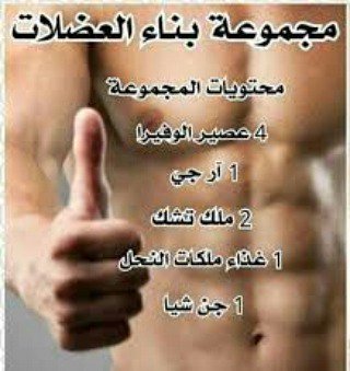 mandwbmat's tweet photo. مجموعه بناء العضلات
تقدم شركه فوريفر ليفينج الامريكيه 
مجموعه بناء العضلات
* تساعد علي بناء العضلات بوقت قصير جدا 
* تعمل علي التنشيط و التقويه و السعادة الزوجيه
*تعمل علي نحت الجسم و اعطائه شكل جذاب
* إزاله الدهون الجسم سريعا للرجال فقط
#امنيتك_سنه_2018 
#قطر_البحرين https://t.co/STMFfGASql