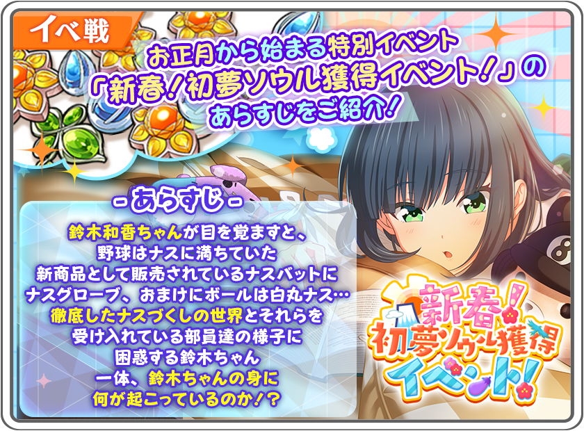 公式 八月のシンデレラナイン ハチナイ コラボ開催中 בטוויטר 新春 初夢ソウル獲得イベント 開催中 あらすじ公開 新春 ソウル獲得イベント に挑戦して才能開花 悩み解消に必要なソウルストーンを大量獲得しましょう さらに ナスの溢れた世界で