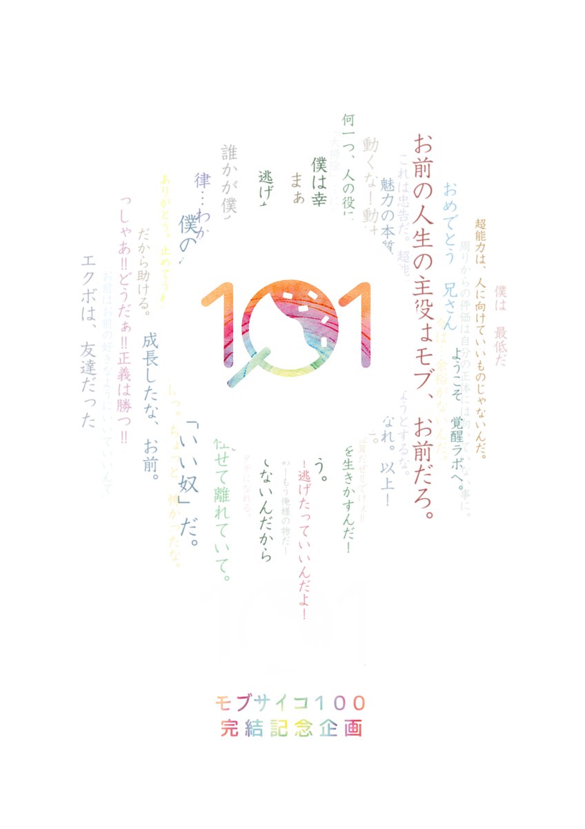 #モブサイコ100 
明けましておめでとうございます。
「１０１話」完結記念企画、原稿（電子雑誌）先行公開！
・オンライン読むにはこちら→issuu.com/qq524/docs/101…

・ダウンロードはこちら→drive.google.com/open?id=1Ls8Ee…

百人サインイベントと企画Webサイトは１月１日午後１時に載せます。お楽しみに！