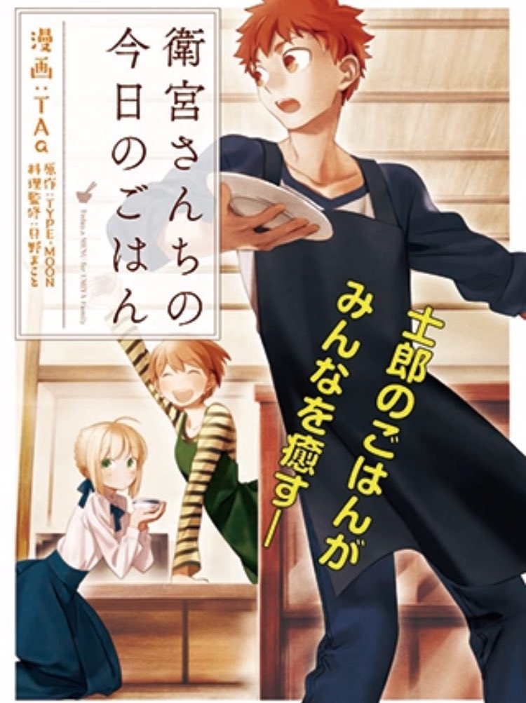 Pixivコミック ノベル A Twitter アニメ第2話の放送決定で話題の 衛宮さんちの今日のごはん 漫画はpixivコミックで読むことができます 作品をフォローして 最新話も見逃さずチェックしてくださいね 衛宮さんちの今日のごはん 衛宮ごはん T Co