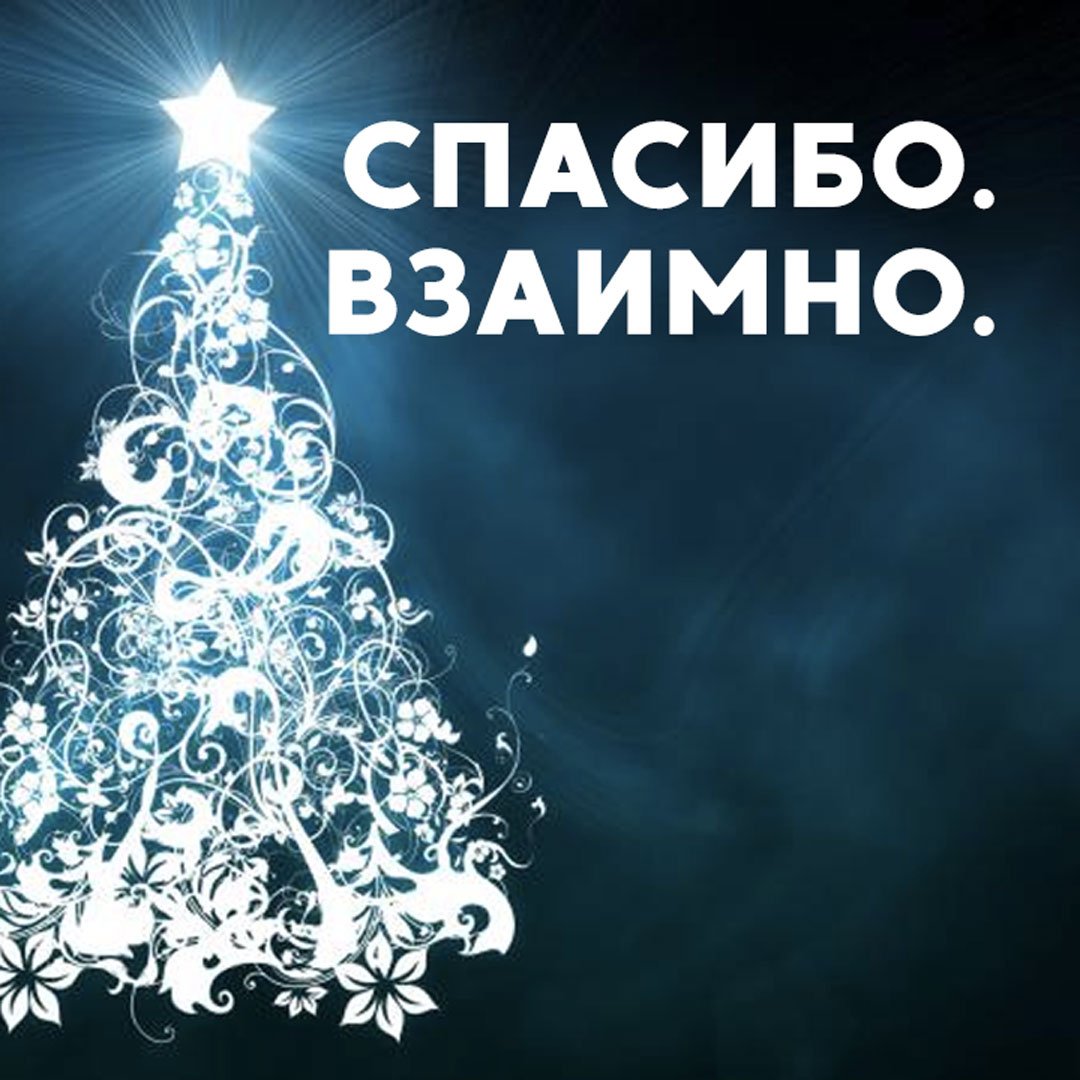 Спасибо большое взаимно картинки