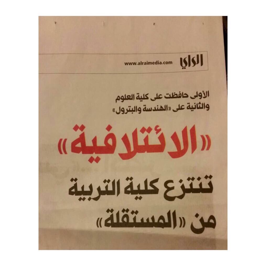 فاحصدي العزة يا قائمتي والبسي المبدأ قولاً وفعالا 💙❤️
<a href="/tarbaweya/">التربويّـة</a> 
#tarbwya17
