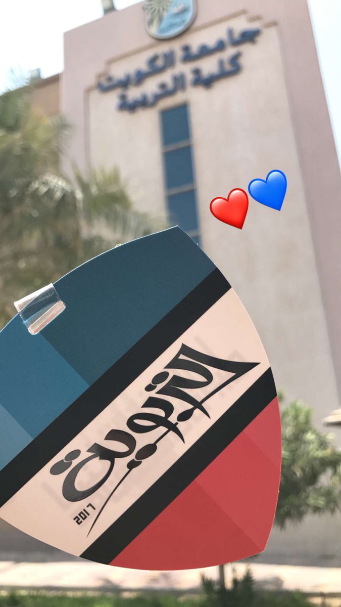 انما كيفان تأبى الا لي ان تكون
ولها مني وعد اني للعهد اصون
💙❤🔥 
<a href="/tarbaweya/">التربويّـة</a>
#Tarbaweya17 
#عودة_المعقل