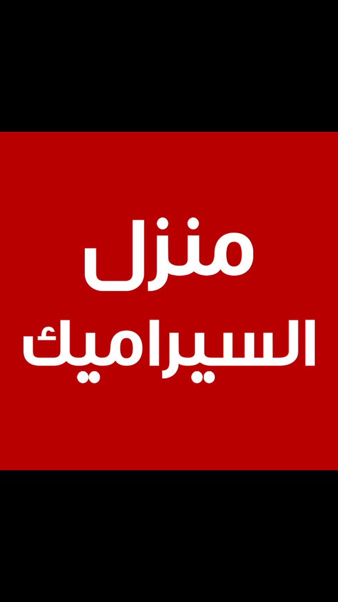 AlgfariMussad's tweet photo. تم توجيه جميع فروعنا بالمملكة(منزل السيراميك&amp;مخازن الاضاءة)بالإلتزام بثبات أسعارنا عام٢٠١٧ لتكون هى نفسها عام٢٠١٨ شامله ضريبة القيمة المضافه 
(الأسعار المعلنه على البضاعه لن تتغير وسنتحمل نحن ضريبة القيمة المضافه "تعويضا")
انتم من صنع هذا النجاح بعد توفيق الله فلكم منا العرفان 🌹 https://t.co/l6YAcqS2AT
