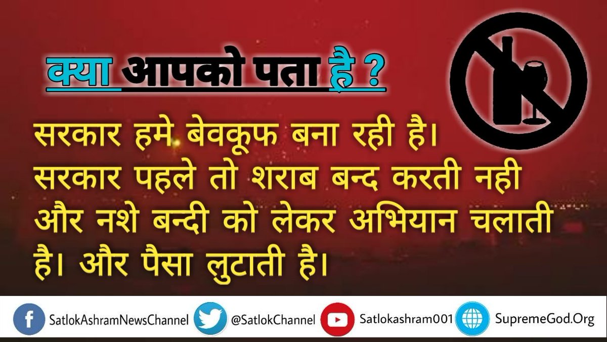 PushpaPande's tweet photo. #कभी_जुमला_ना_कहना
#HappyNewYear2018 पर नशा मुक्त  भारत अभियान

कबीर साहेब कहते है।
मदिरा पीवै कड़वा पानी।
सत्तर जनम स्वान के जानी।।
यानि शराब पीने वाले को 70 जनम कुत्ते के भोगने पडते है।
#व्यसन_मुक्त_भारत केवल संतरामपालजी महाराज के ग्यान से ही बन सकता है ! https://t.co/PEvcte6eWe