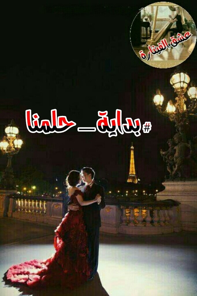 ليس
من الأنصــاف
أن نحمل تلك المشاعر
ولا نلتقي! !!!!!
#بداية_حلمنا 
أصوات الصمت
تنكسر على نوافذ قلوبنا

#عشق_القيثارة