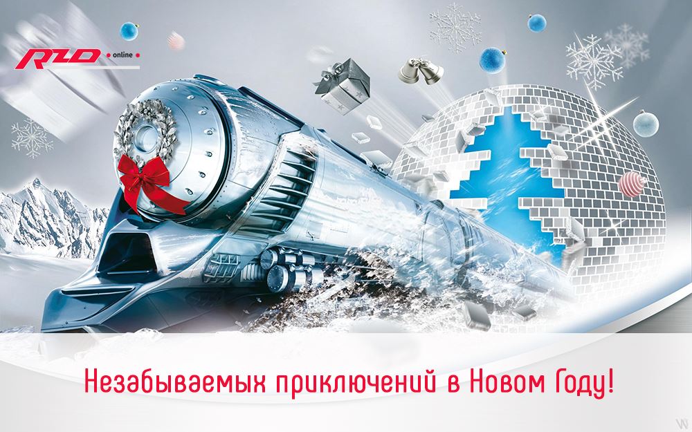 Кого сегодня, картинка с новым годом ржд