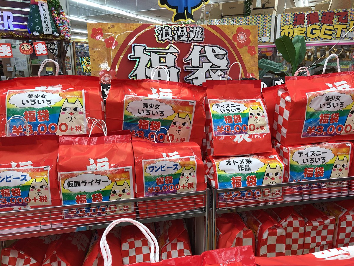 浪漫遊 金沢本店 スタッフ募集中 あけまして おめでとうございます 本年も浪漫遊金沢本店 を宜しくお願い致します 元旦も朝10時オープン 元気に福袋を売る浪漫遊です 早い者勝ち 毎年すぐになくなります めちゃくちゃおトクなんです