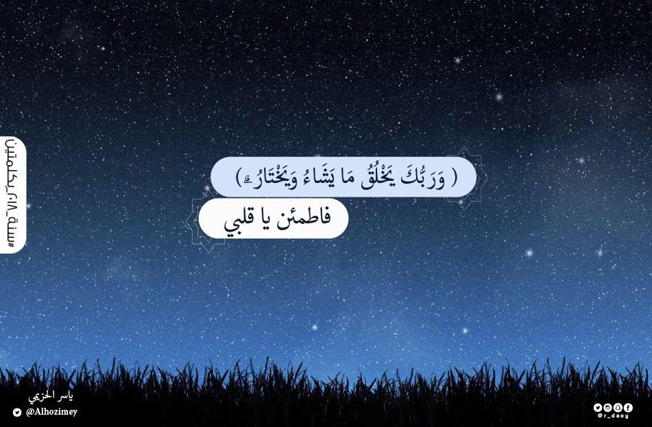 Mohammed_a_34's tweet image. ( وَرَبُّكَ يَخْلُقُ مَا يَشَاءُ وَيَخْتَارُ ۗ)

فاطمئن يا قلبي 

#سنه_2018_بكلمتين 
#عام_٢٠١٨
#كيف_كان_2017
.
@Alhozimey