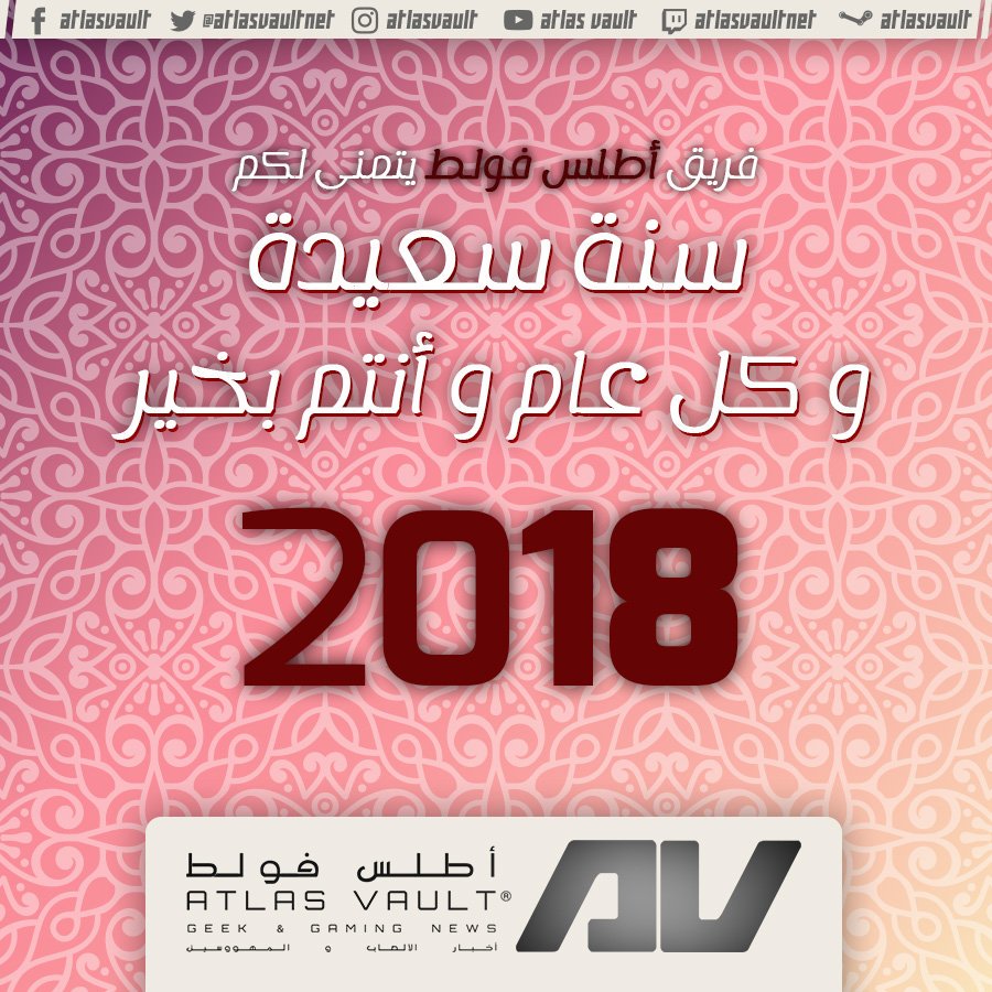 atlasvaultnet's tweet photo. 🤗 فريق #AtlasVaultnet يهنئكم بحلول السنة الميلادية الجديدة 2018 ويتمنى لكم المزيد من الرفاه والإزدهار.
https://t.co/YLMP4tgUDV https://t.co/CZxl2Y9zoQ