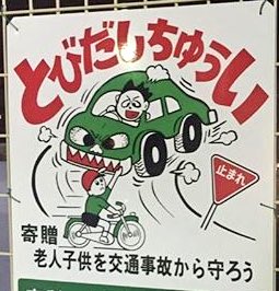 japansmanyfaces's tweet photo. #Children have to be careful on the street. #Cars can be very dangerous. #Japan https://t.co/Xkkw0iQvJL
