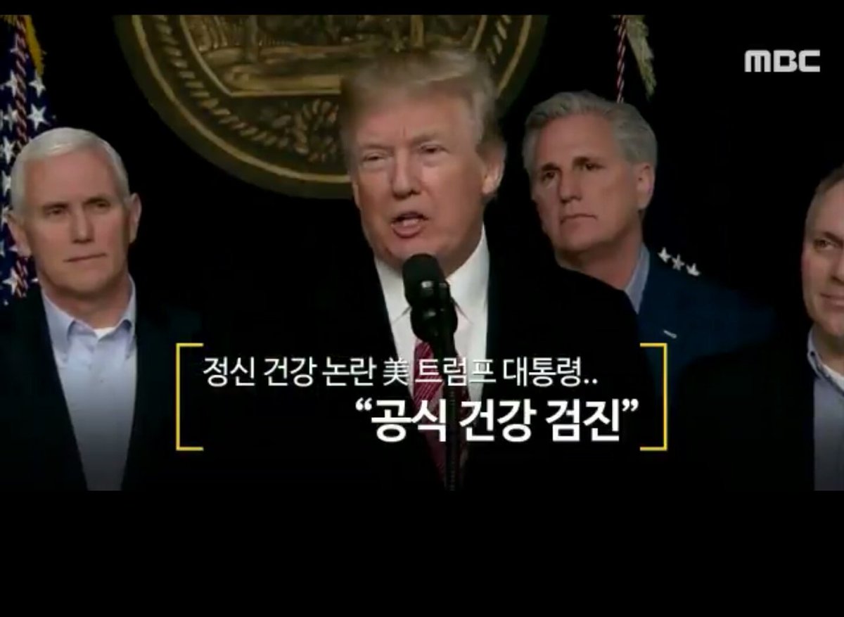 정신 건강 논란이 대두되자 트럼프는 [공식 건강 검진]으로 의혹을 해소코자 하는군요. 
미국의 대통령도 이럴진데, 문재인은 일개 네티즌을 상대로 고소 벌금형 먹여서 입을 다물게 했죠.
자유민주주의 국가와 미개한 독재국가의 차이 아닐까요?