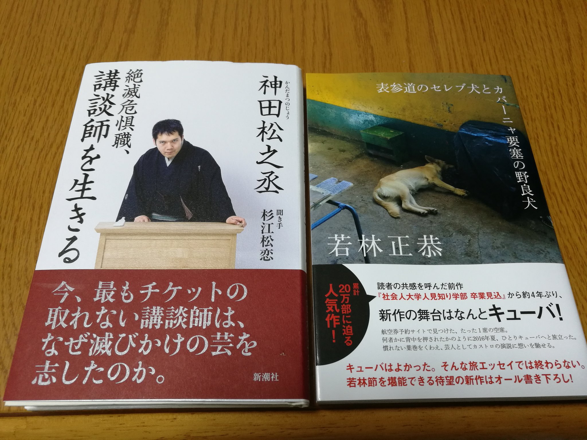 Jimaetsu 月イチ2文 Ishida Ira 神田松之丞 杉江松恋 絶滅危惧種 講談師を生きる 話題の講談師 神田松之丞の自伝 ちなみにサイン本 若林正恭 表参道のセレブ犬とカバーニャ要塞の野良犬 前々から興味があり 読みたいと思っていたが ブック