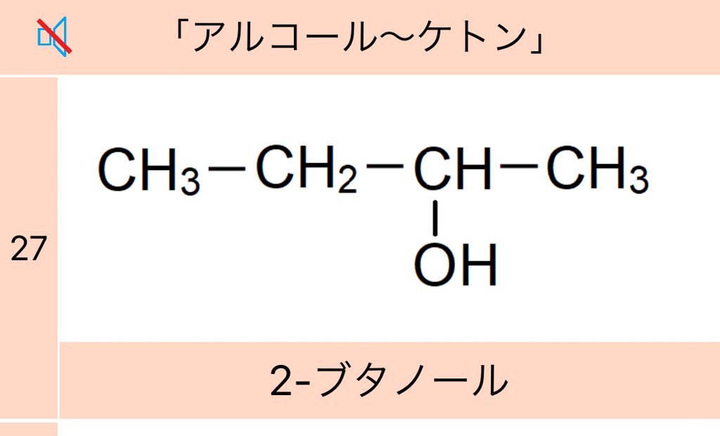 有機化学の一問一答bot 構造式 反応式 アプリ センター試験過去問 正誤問題 2 ブタノールには 鏡像異性体 光学異性体 が存在する 答え 正しい 画像 不斉炭素原子が1つあります 右から二番目 アップデートで不斉炭素原子にマークつけておき
