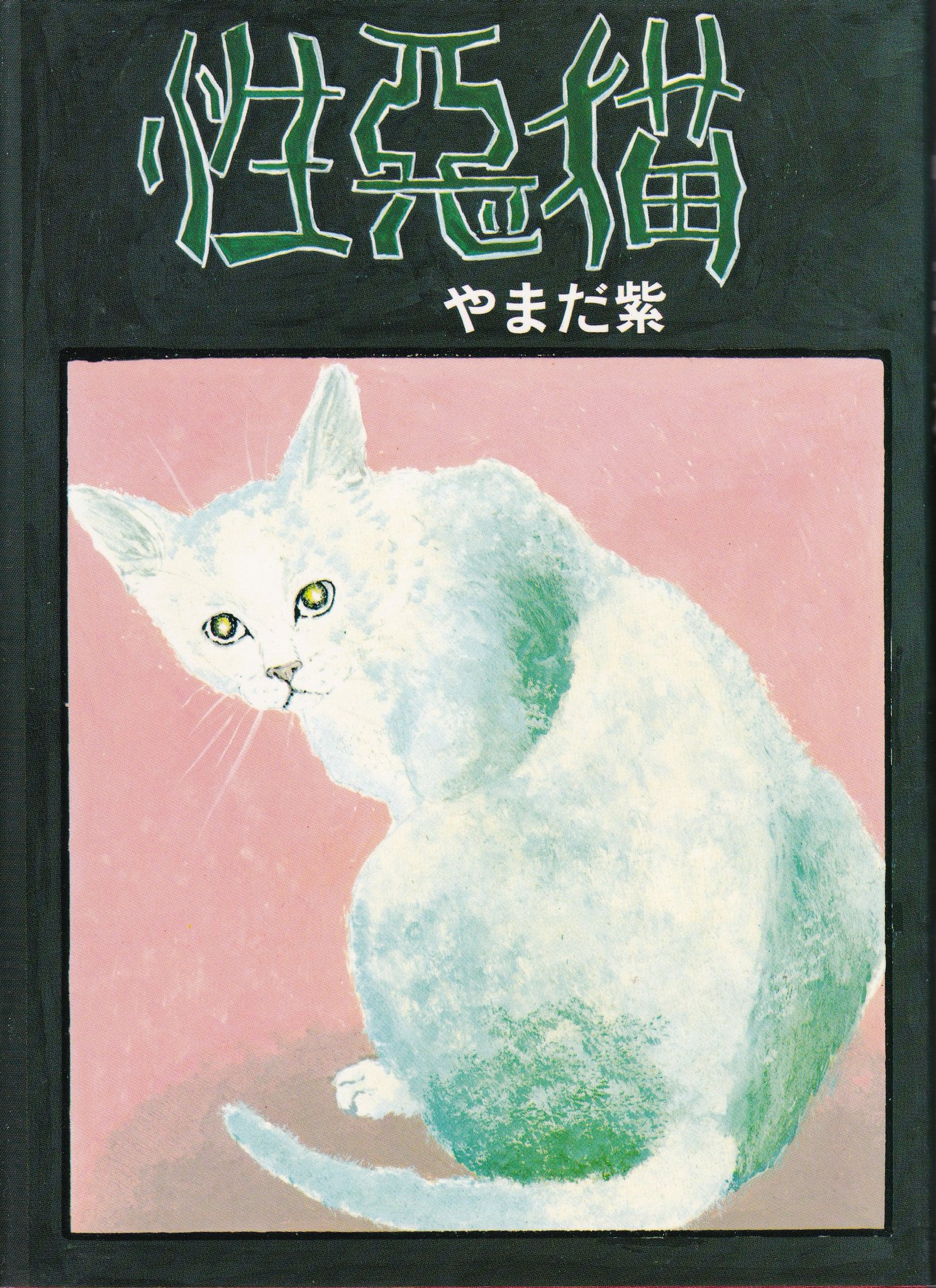 ট ইট র 最中義裕 望月三起也 俺の新選組 連載中に人気がなく芹沢鴨暗殺で終わったものの 新選組漫画では最も独創的で型破りな作品 若林健次 ドトウの笹口組 やまだ紫 性悪猫 諸星大二郎 暗黒神話 10巻以内で完結する名作漫画