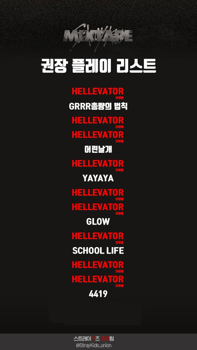 StrayKids_Union's tweet image. [ Stray Kids 스트리밍 권장 플레이 리스트 ]

&amp;lt;Mixtape&amp;gt; 앨범이 공개 되었습니다. 아래의 권장 플레이 리스트를 확인해주시기 바랍니다. 
✔️ &amp;lt;Mixtape&amp;gt; 앨범의 Hellevator 로 재생해주셔야 합니다. 

#StrayKids #스트레이키즈
#Mixtape #Hellevator #PRE_DEBUT_ALBUM @StrayKids_union