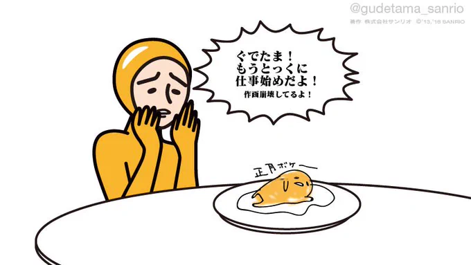 ニセたまさん「ぐでたま!もうとっくに仕事始めだよ!!!」 