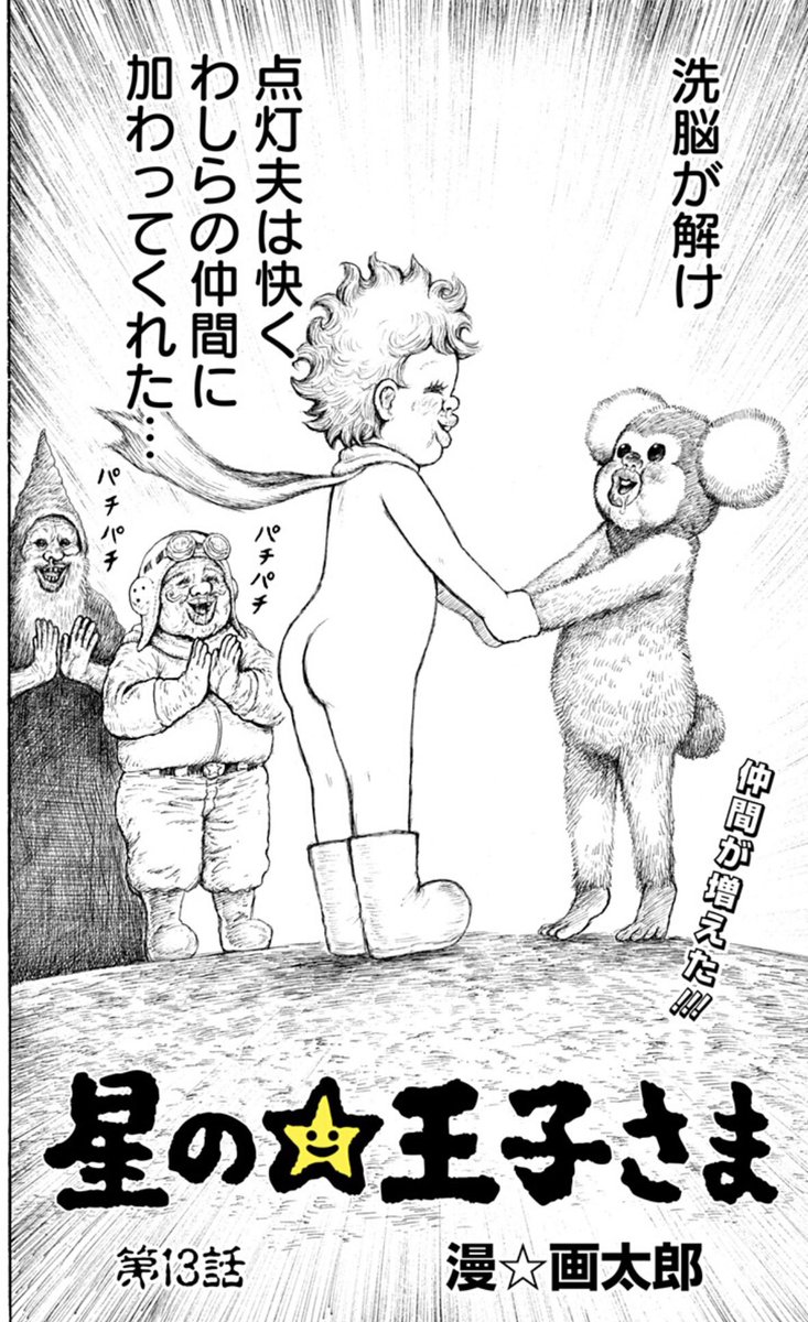Twitter এ 少年ジャンプ ジャンプ 更新 コミックス第１巻 絶賛発売中 紙版には豪華レインボーババアシールが付いてくる 星の 王子さま 更新 点灯夫を仲間にした一行は新たな星へと行くのだが T Co Rchnuvlrvs サマータイムレンダ 更新