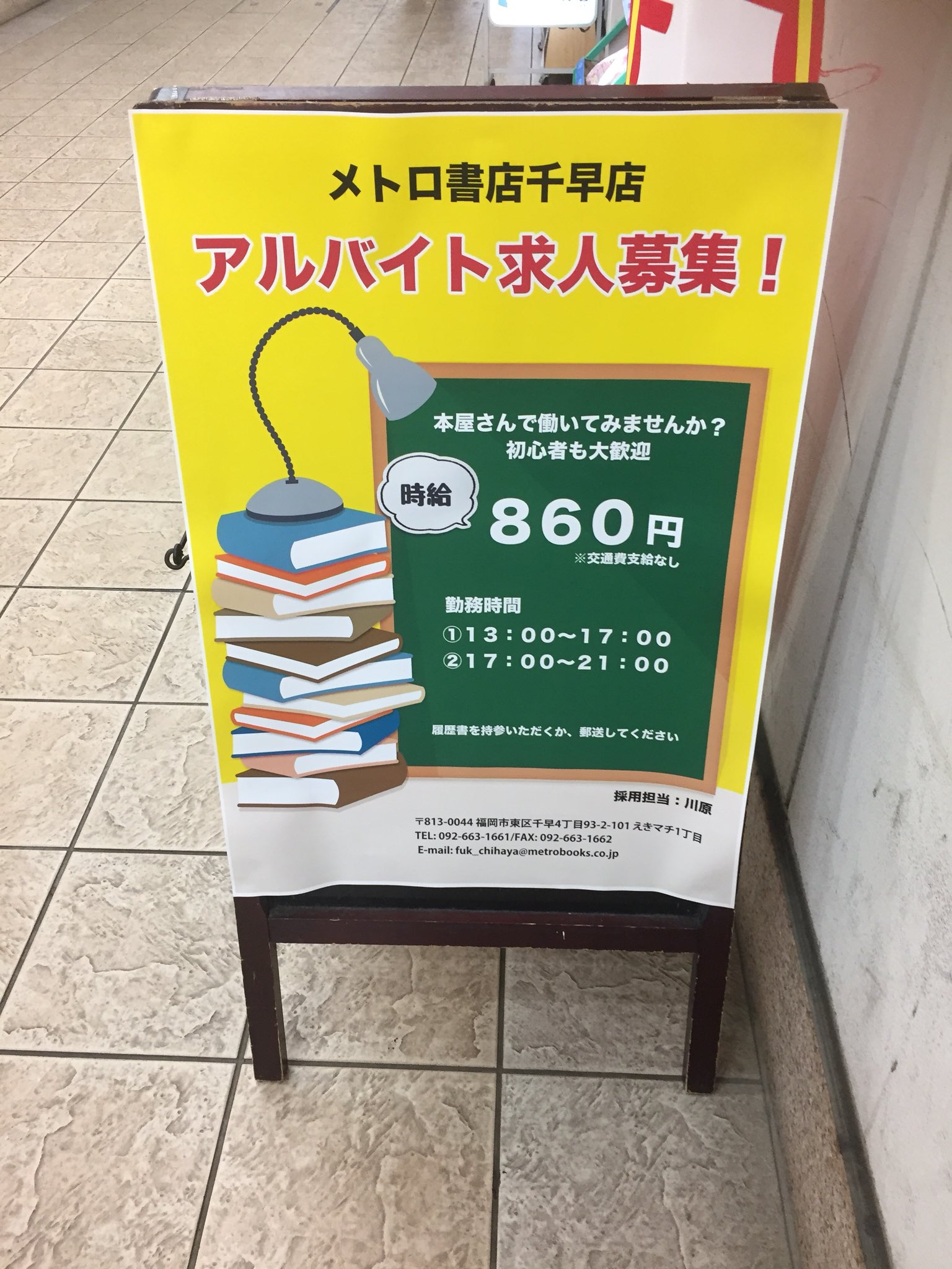 メトロ書店公式アカウント メトロ書店千早店です アルバイトさん募集中 時給860円 時間帯13 17時 17時 21時 メトロ書店公式アカウント メトロ書店千早店です アルバイトさん募集中 時給860円 時間帯13 17時 17時 21時