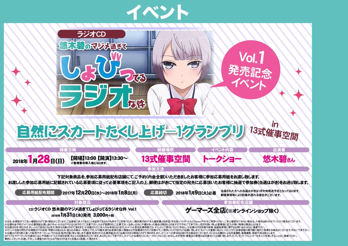 ゲーマーズなんば店 イベント ラジオcd 悠木碧のマジメ過ぎてしょびってるラジオな件 自然にスカートたくし上げ 1グランプリ In13式催事空間 の応募用紙のお渡しは本日までとなっております ヒロイン 香坂秋穂役の悠木碧さんが登壇するイベント ゲーマーズなんば店 イベント ラジオcd 悠木碧のマジメ過ぎてしょびってるラジオな件 自然にスカートたくし上げ 1グランプリ In13式催事空間 の応募用紙のお渡しは本日までとなっております ヒロイン 香坂秋穂役の悠木碧さんが登壇するイベント