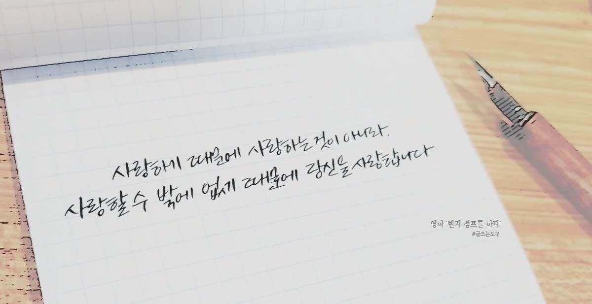 coaldjs's tweet photo. *
사랑하기 때문에 사랑하는 것이 아니라
사랑할 수 밖에 없기 때문에 당신을 사랑합니다

영화 '번지점프를 하다'중에서

#캘리 #캘리그라피 #딥펜 #글쓰는도구 https://t.co/x1mBM0dS03