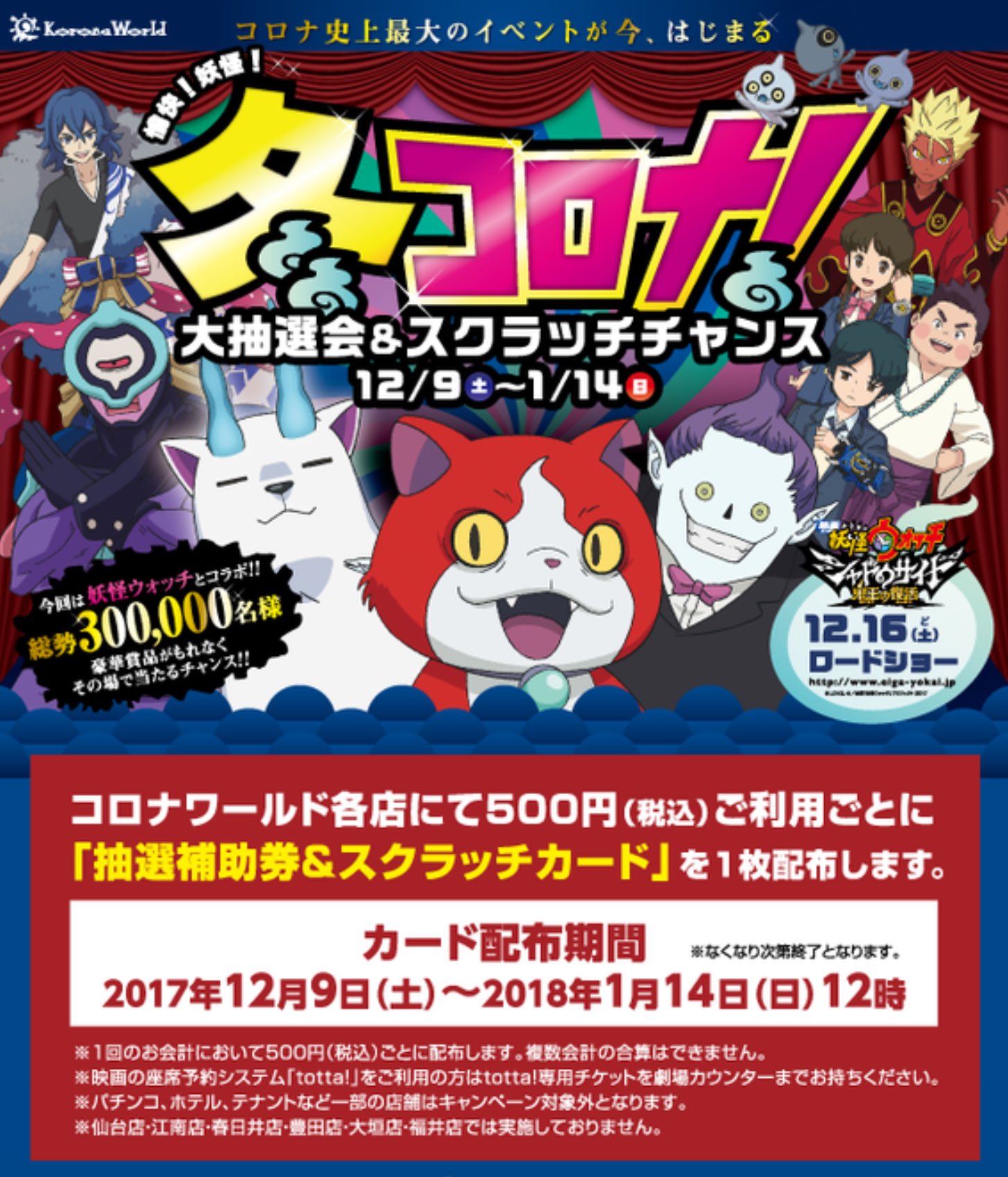 中川コロナシネマワールド 公式 中川コロナシネマワールド では1月13日 14日に行われる冬コロナ大抽選会に 妖怪ウォッチ の ジバニャン が遊びに来てくれます 時間は11時と14時の2回になります 大抽選会では豪華賞品もご用意しております 是非