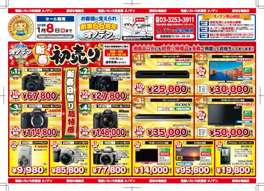 新春初売りセールはチラシに掲載されている商品以外にも多数ご用意して