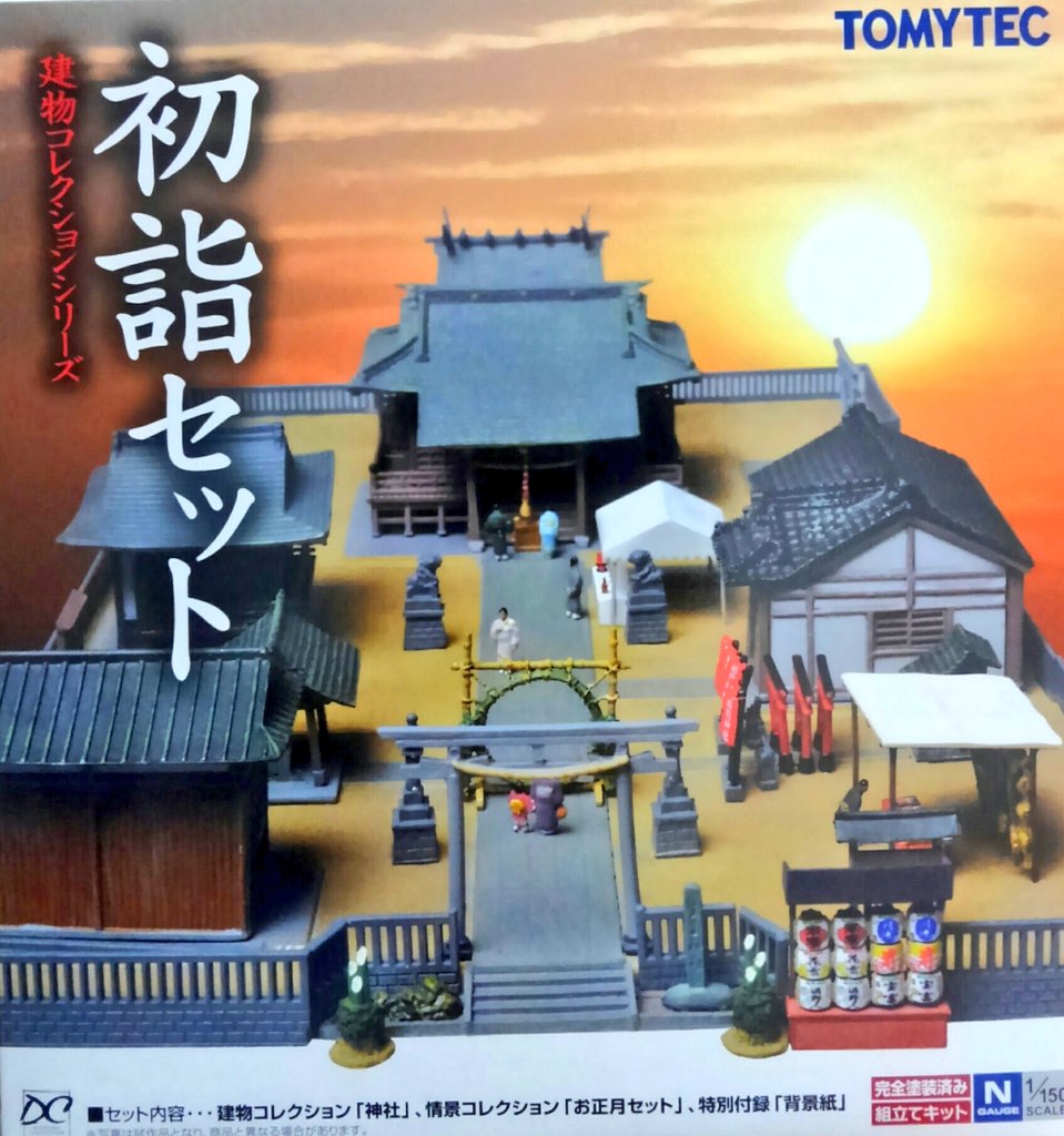 いつでもお家で初詣／ お正月なのでジオコレライブラリー♪ ジオコレの