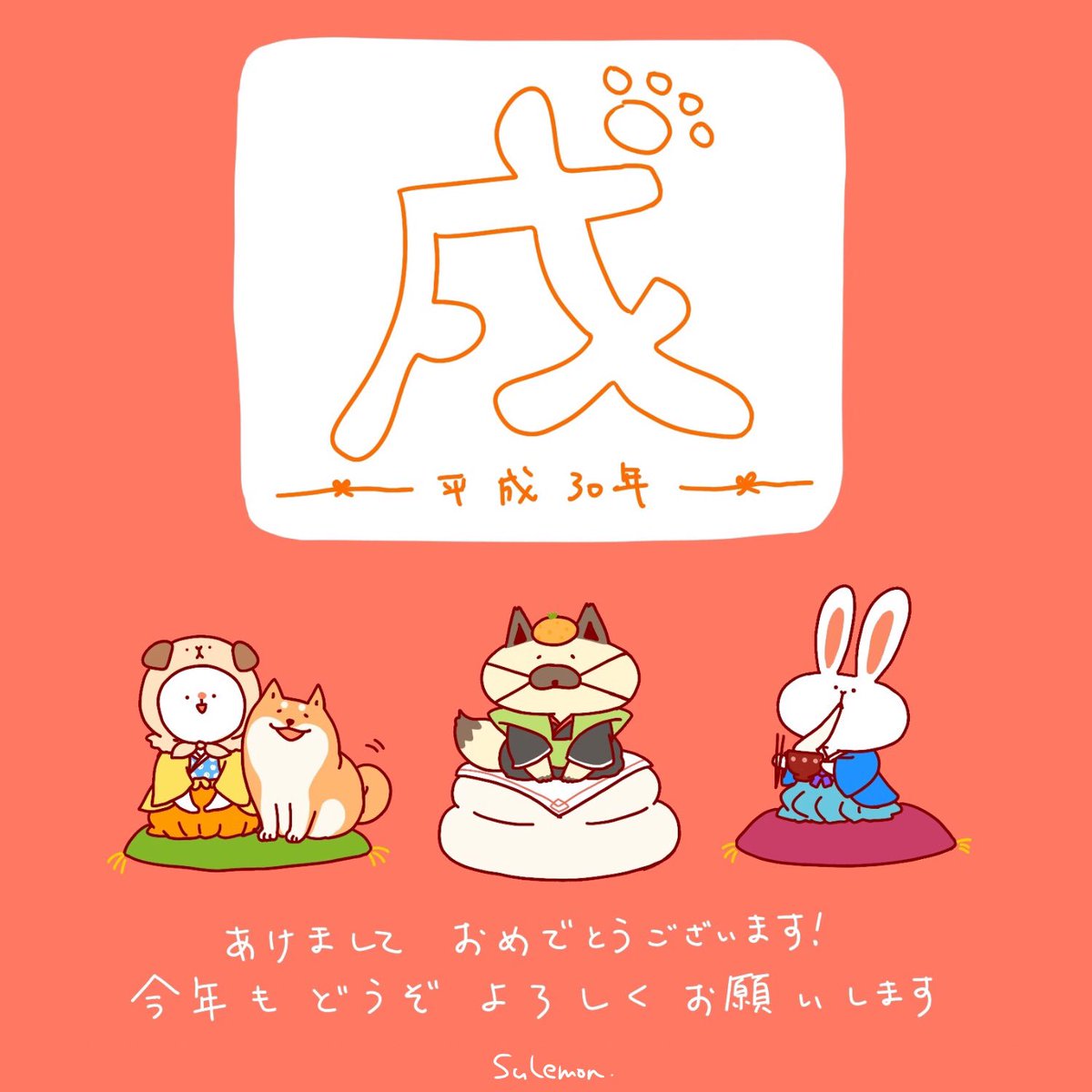 Suしemon あけましておめでとうございます 今年も皆さまにとって良い年になりますように イラスト 18 年 平成30年