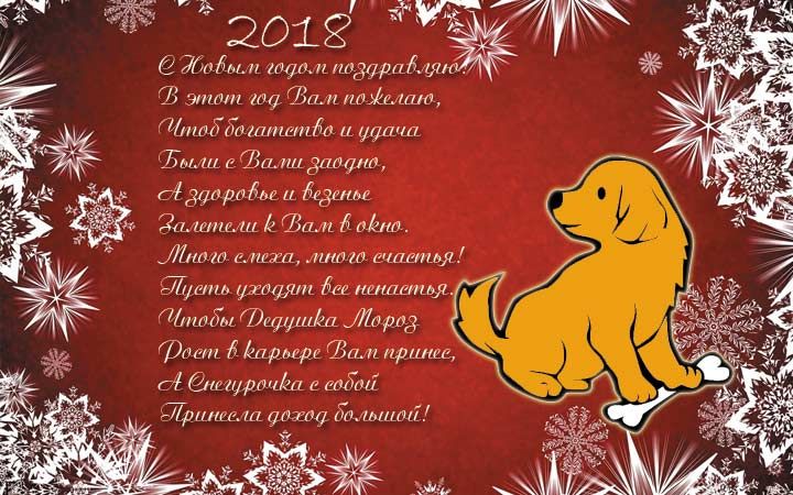 Новогодние открытки и поздравления с 2018 годом