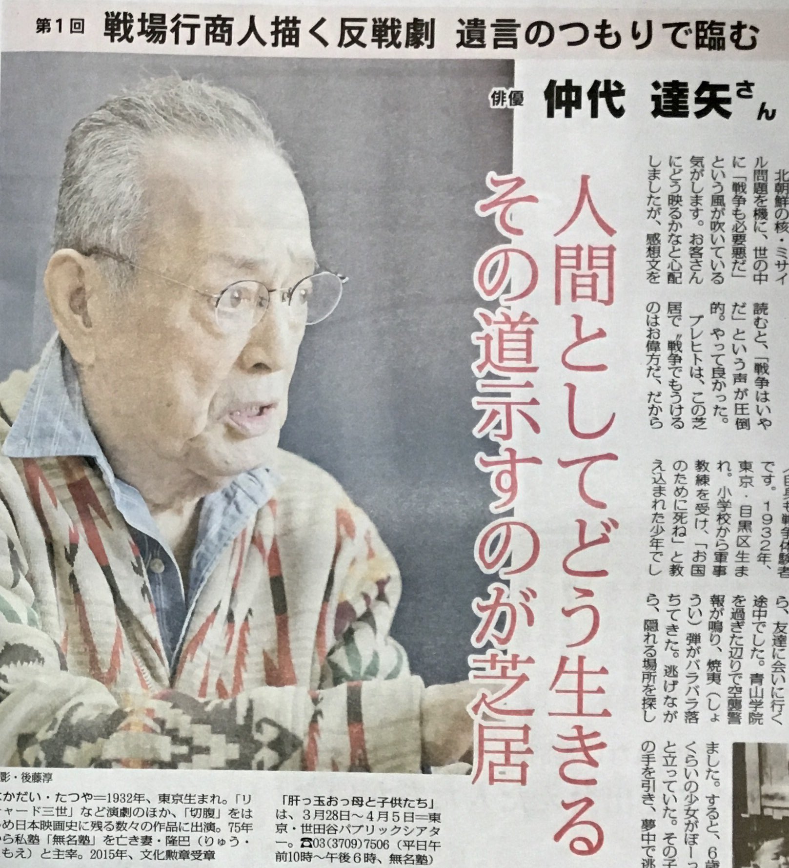 中田晋介 仲代達矢さん 手をつないだ少女 空襲で救えなかった 今も後悔 と反戦劇 肝っ玉おっ母と子供たち 全国巡演中 日本が平和なのは 憲法9条があるおかげです 戦争で殺した人 殺された人がいない これは世界を見渡しても奇跡です 死に物狂い 中田晋介 仲代達矢さん 手をつないだ少女 空襲で救えなかった 今も後悔 と反戦劇 肝っ玉おっ母と子供たち 全国巡演中 日本が平和なのは 憲法9条があるおかげです 戦争で殺した人 殺された人がいない これは世界を見渡しても奇跡です 死に物狂い