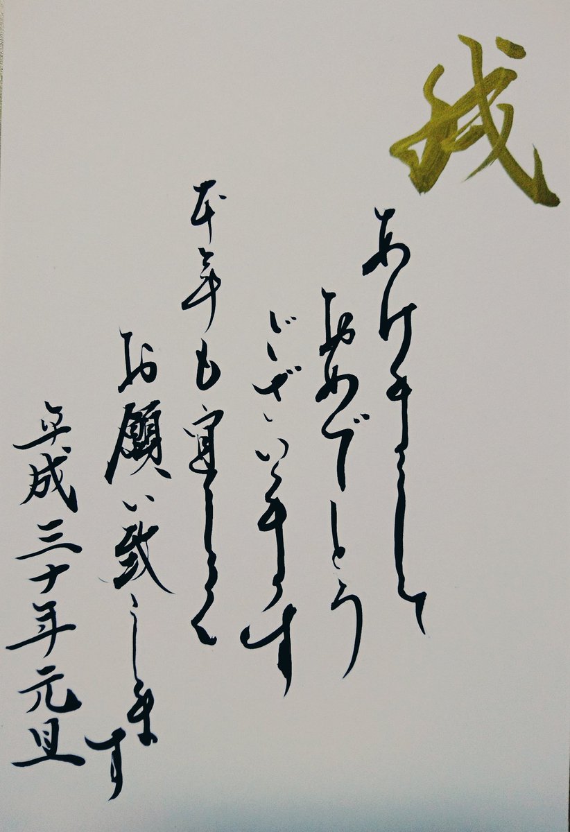 書道家 村野瀧玖 ムラノ ロウキュウ Pa Twitter 明けましておめでとうございます 今年もよろしくお願いします 私が書いた年賀状で シンプルなデザインです 今年は色んな人達に関わりたい年にしたいと思います 今日は勝浦の整骨院様にお邪魔させて頂いております 書道家 村野瀧玖 ムラノ ロウキュウ Pa Twitter 明けましておめでとうございます 今年もよろしくお願いします 私が書いた年賀状で シンプルなデザインです 今年は色んな人達に関わりたい年にしたいと思います 今日は勝浦の整骨院様にお邪魔させて頂いております