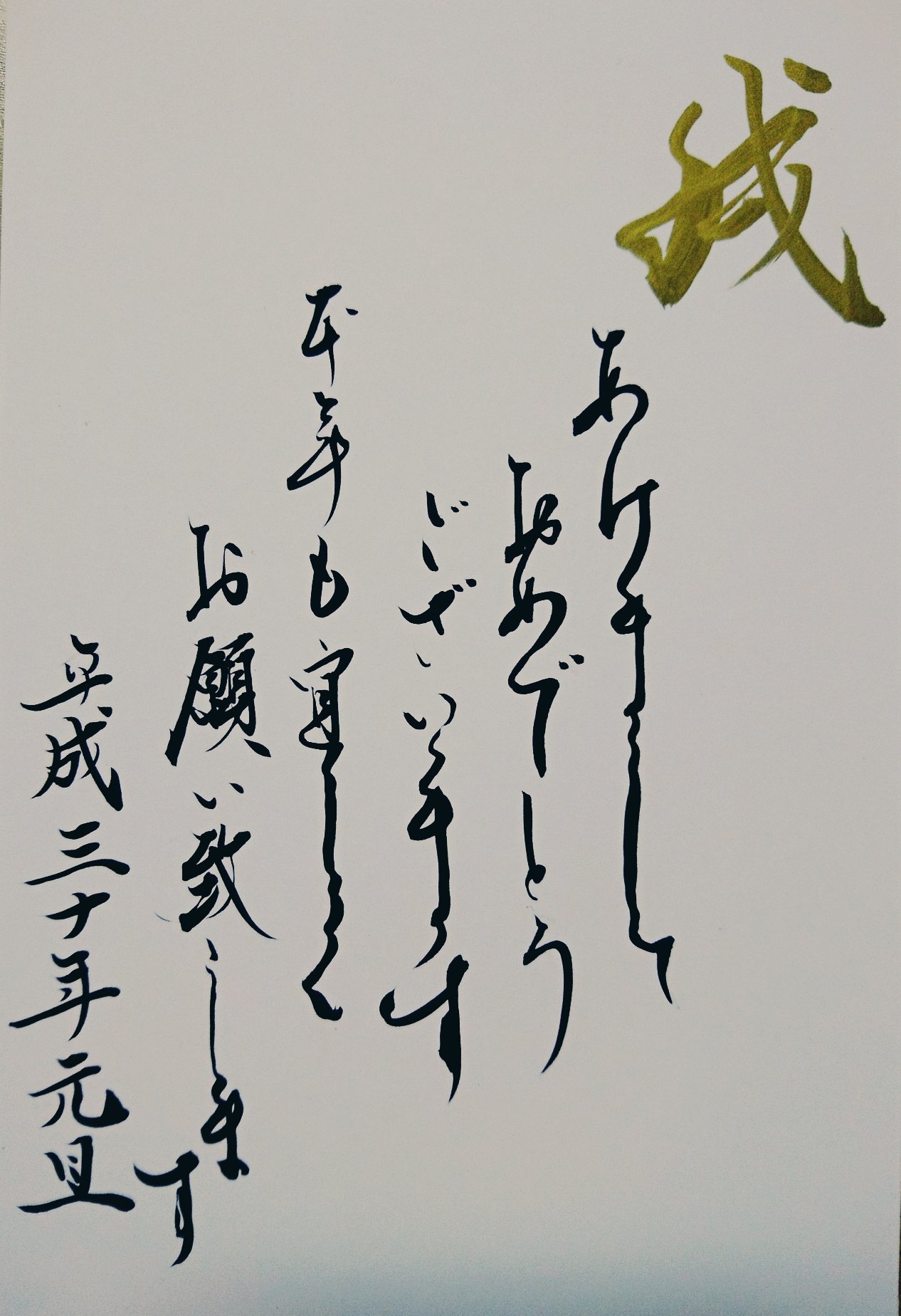 書道家 村野瀧玖 ムラノ ロウキュウ A Twitter 明けましておめでとうございます 今年もよろしくお願いします 私が書いた年賀状で シンプルなデザインです 今年は色んな人達に関わりたい年にしたいと思います 今日は勝浦の整骨院様にお邪魔させて頂いております