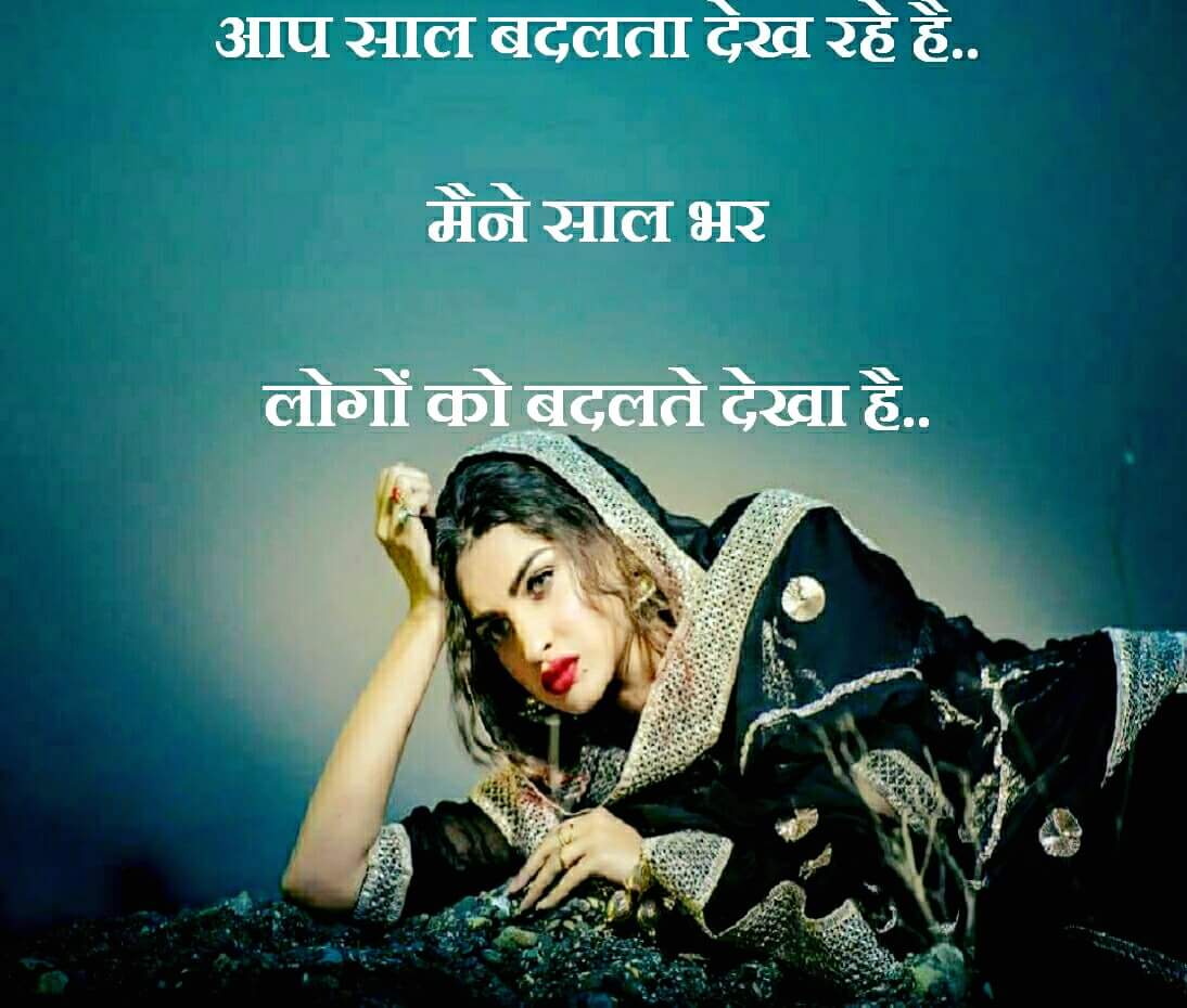 आप साल बदलता देख रहे हैं,मैने साल भर 
लोगों को बदलते देखा है...