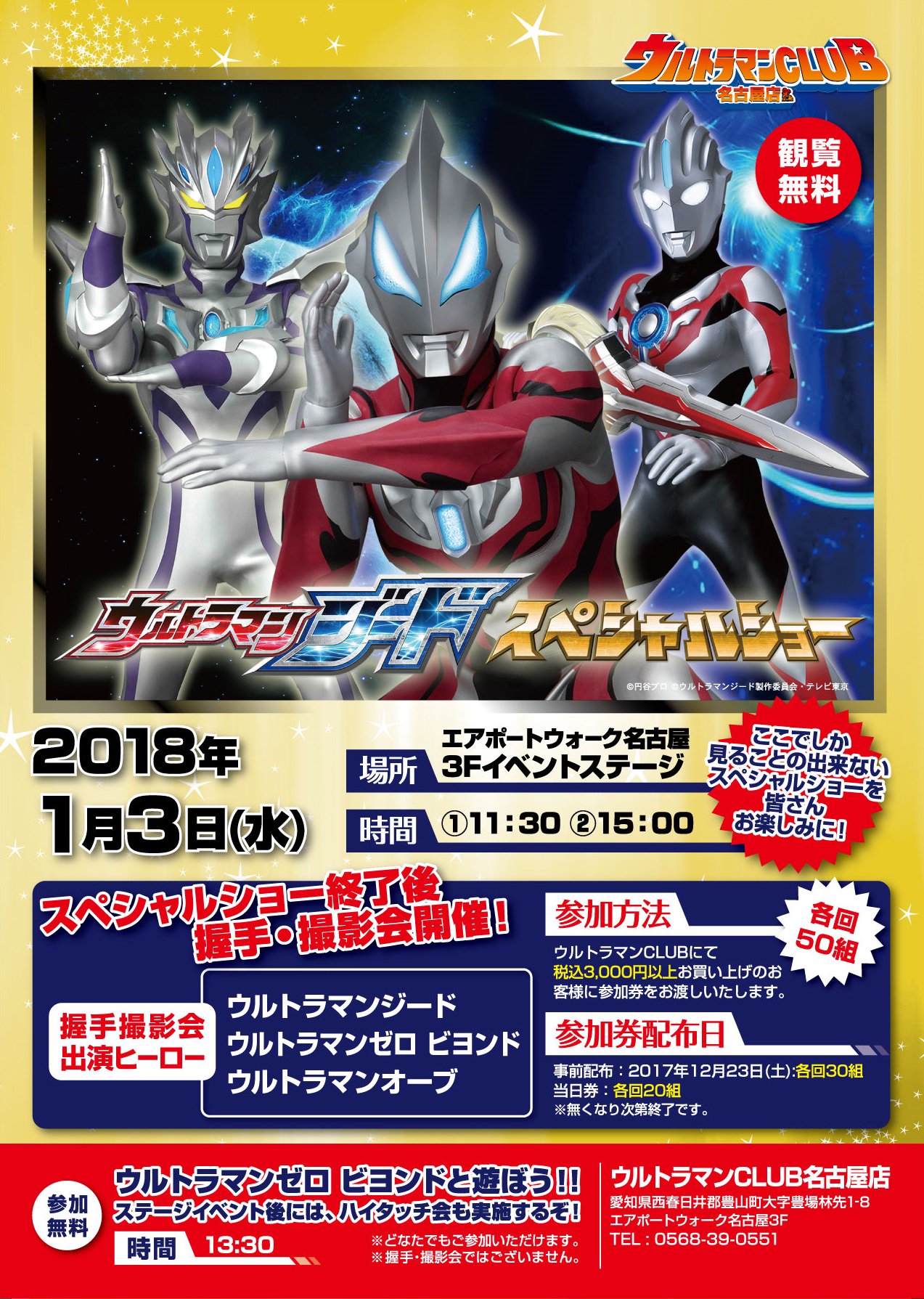 تويتر Namcoエアポートウォーク名古屋店 على تويتر ウルトラマンclub 1 3はウルトラマンジードスペシャルショー エアポートウォーク名古屋3ｆイベントステージで開催 観覧無料ですよ 握手撮影会の参加券は事前券配布は完売していますが 当日券もあるので是非