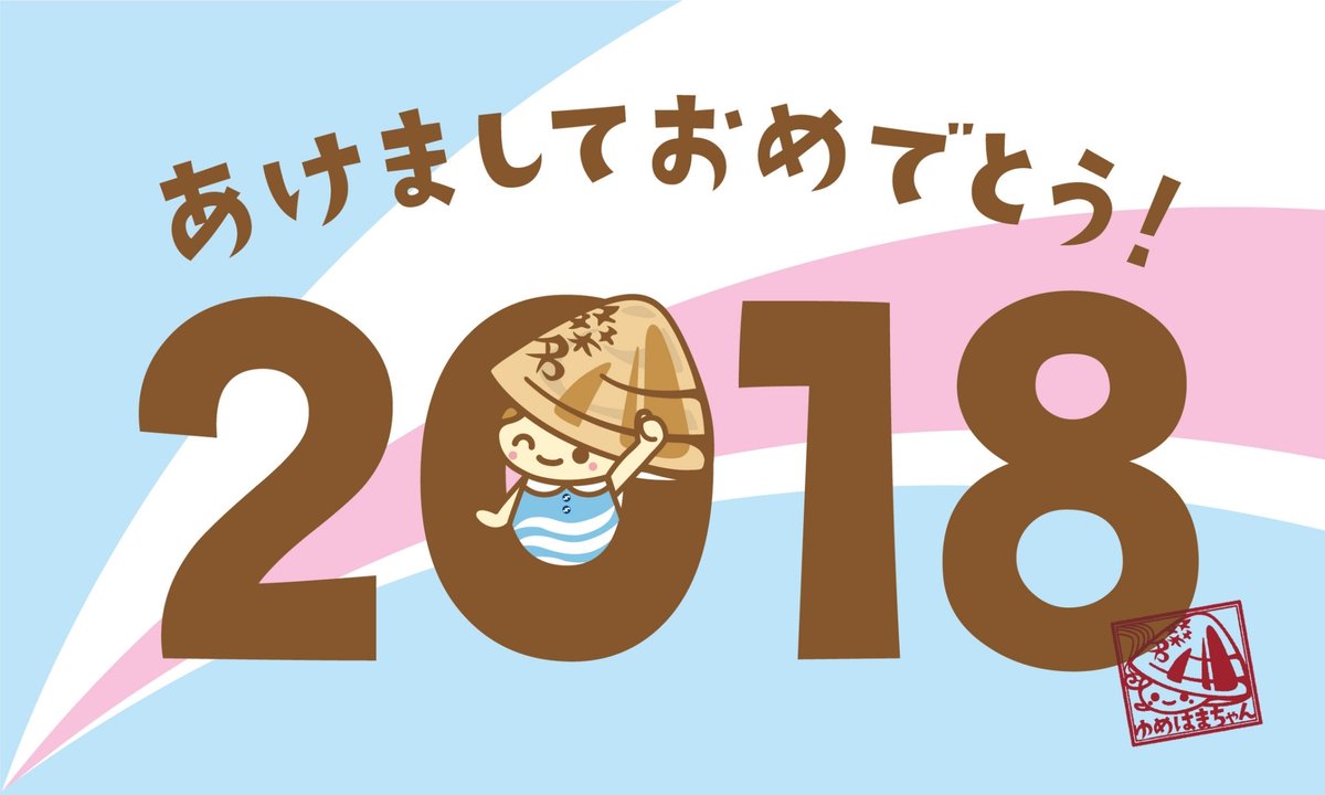 ゆめ はまちゃん あけましておめでとう 18年はイロイロつぶやくよー 桑名をよろしくねー ゆめはま