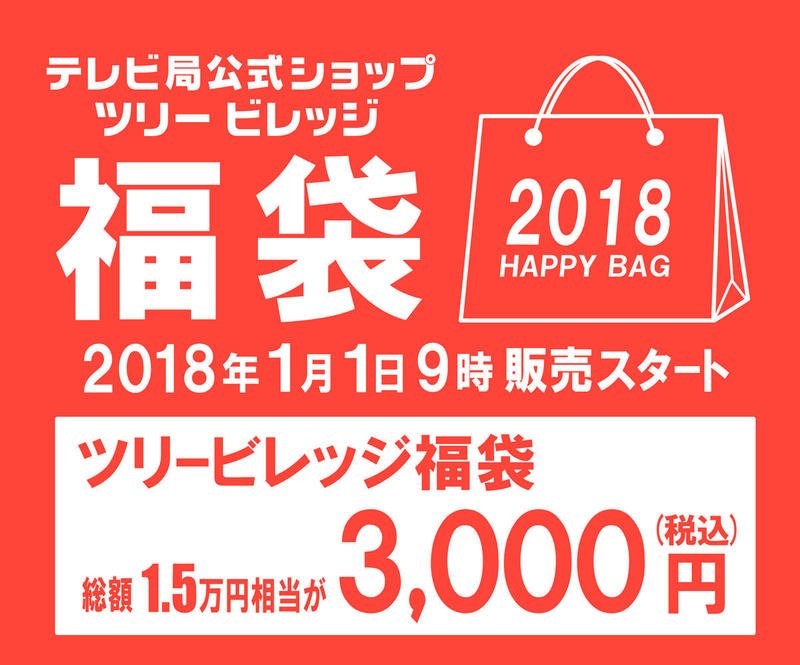 テレビ局公式ショップ ツリービレッジ 謹賀新年 本年も何卒宜しくお願い致します そして 今年もやってます ツリービレッジ福袋 約 15 000相当がなんと たったの 3000 お得すぎるこちらもちろん数量限定 続く ソラマチ スカイツリー